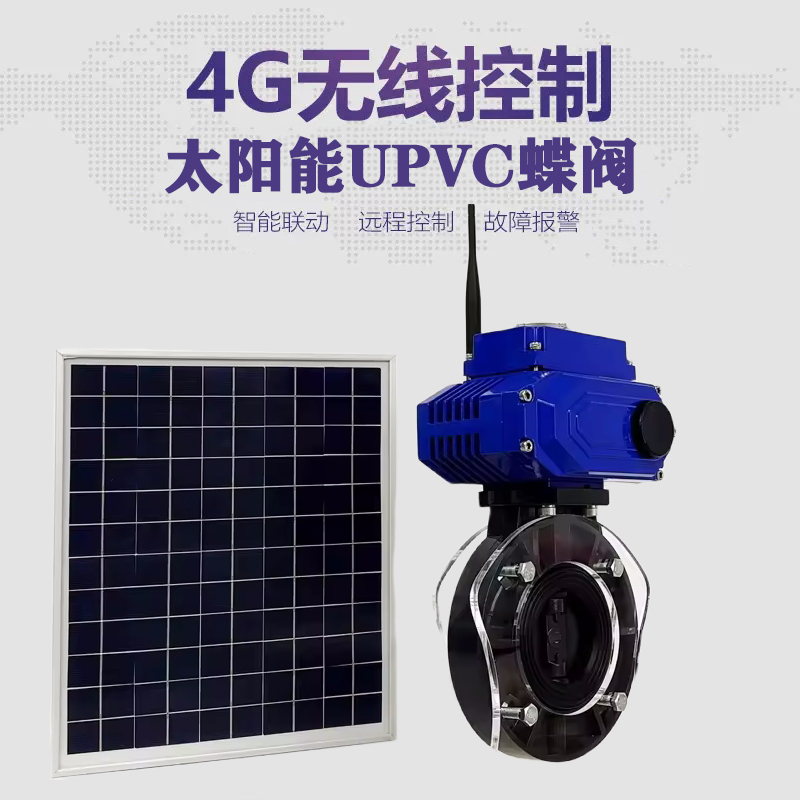 顺城皓久 无线太阳能远程控制蝶阀 光伏板发电 精准控制 开关迅速 农田灌溉